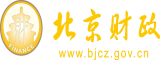 亚洲一区激情图片北京市财政局